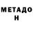 МЕТАДОН кристалл Eric Travis